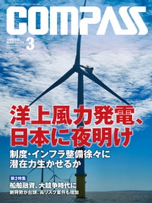 海事総合誌COMPASS2019年3月号 洋上風力発電 日本に夜明け 制度 インフラ整備徐々に 潜在力生かせるか【電子書籍】 COMPASS編集部