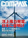 海事総合誌COMPASS2019年3月号 洋上風力発電 日本に夜明け 制度 インフラ整備徐々に 潜在力生かせるか【電子書籍】 COMPASS編集部