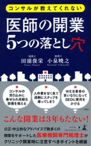 コンサルが教えてくれない 医師の開業5つの落とし穴