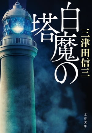 白魔の塔【電子書籍】[ 三津田信三 ]