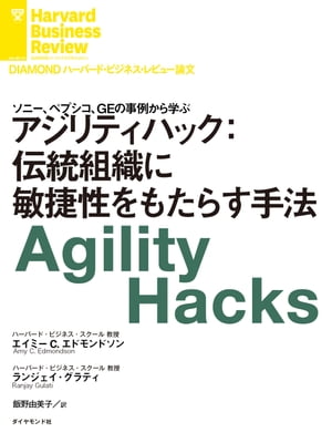 アジリティハック：伝統組織に敏捷性をもたらす手法