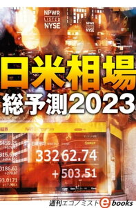 日米相場総予測2023（週刊エコノミストebooks）【電子書籍】[ 週刊エコノミスト編集部 ]