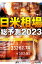 日米相場総予測２０２３（週刊エコノミストebooks）