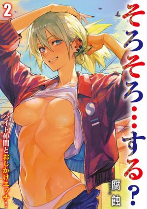 そろそろ…する? -バイト仲間とおしかけエッチ!-