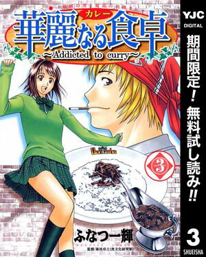 華麗なる食卓【期間限定無料】 3