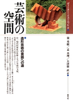 芸術の空間　造形芸術の言語への道【電子書籍】[ ディーター・イェーニッヒ ]