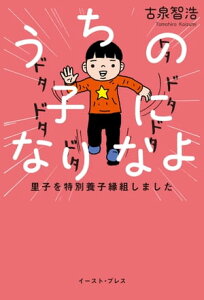 うちの子になりなよ 里子を特別養子縁組しました【電子書籍】[ 古泉智浩 ]