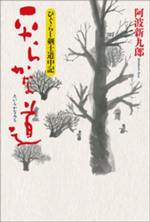 ひぐらし剣士道中記　平らかな道