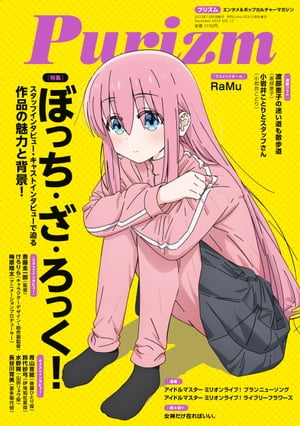 Purizm（プリズム） Vol.12 [巻頭特集]ぼっち・ざ・ろっく！