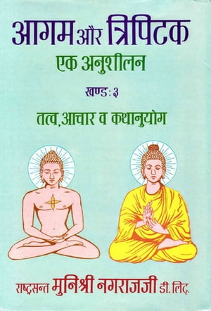 आगम और त्रिपिटक: एक अनुशीलन (खण्ड-3: तत्त्व, आचार व कथानुयोग) (Āgama Aura Tripitaka: Eka Anushilana Volume-3: Tattva, Acharava Kathanuyoga) (A Critical Study of the Jaina and the Buddhist Canonical Literature)