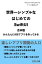 世界一シンプルなはじめてのSwiftUI 合本版 かんたんにiOSアプリを作って、いじってみる【電子書籍】[ 古谷 正雄 ]