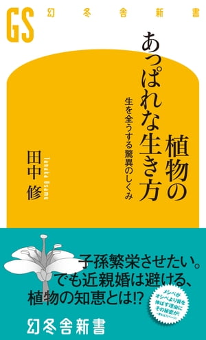 植物のあっぱれな生き方　生を全うする驚異のしくみ