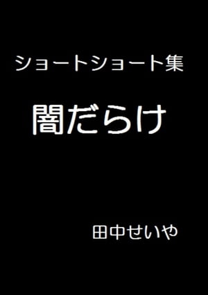 闇だらけ: ショートショート【電子書籍】[ 田中せいや ]