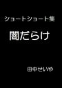 闇だらけ: ショートショート【電子書籍】[ 田中せいや ]