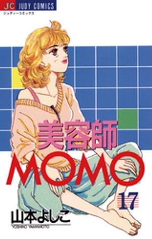 美容師MOMO（１７）