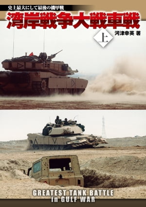 湾岸戦争大戦車戦 上 史上最大にして最後の機甲戦【電子書籍】[ 河津幸英 ]