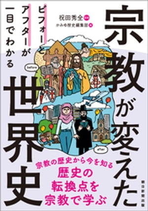 ビフォーとアフターが一目でわかる　宗教が変えた世界史