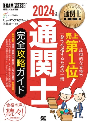 通関士教科書 通関士 完全攻略ガイド 2024年版