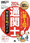 通関士教科書 通関士 完全攻略ガイド 2024年版【電子書籍】[ ヒューマンアカデミー ]