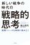 新しい戦争の時代の戦略的思考