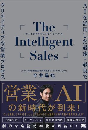 The Intelligent Sales AIを活用した最速・最良でクリエイティブな営業プロセス【電子書籍】[ 今井 晶也 ] 1