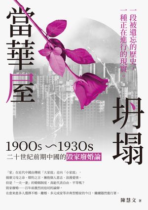 當華屋坍塌──二十世紀前期中國的毀家廢婚論(1900s~1930s)