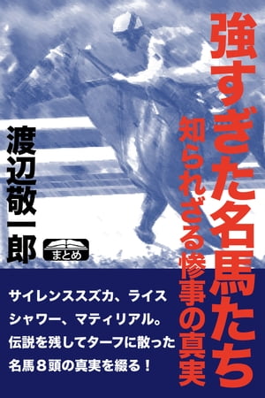 強すぎた名馬たち 知られざる惨事の真実