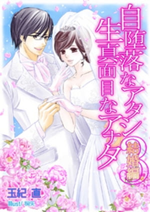 自堕落なアタシ　生真面目なアナタ３〜結婚編〜