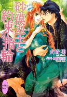 砂漠の王と約束の指輪 カバーイラスト特別版付き