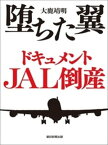 堕ちた翼　ドキュメントJAL倒産【電子書籍】[ 大鹿靖明 ]