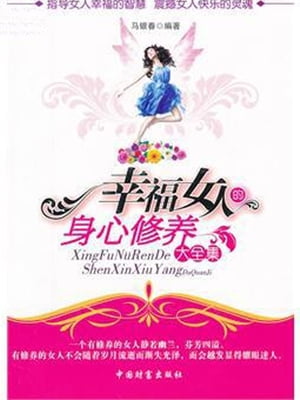 幸福女人的身心修?大全集【電子書籍】[ ??春 ]