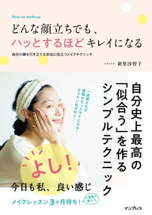 どんな顔立ちでも、ハッとするほどキレイになる 自分の顔を引き立てる本当に役立つメイクテクニック