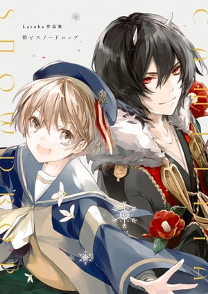 Laruha作品集 椿とスノードロップ【電子書籍】[ Laruha ]