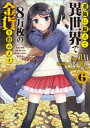 老後に備えて異世界で8万枚の金貨を貯めます6【電子書籍】 FUNA