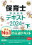 福祉教科書 保育士 完全合格テキスト 下 2024年版