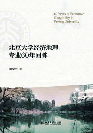 北京大学??地理??60年回眸【電子書籍】[ 董黎明 ]