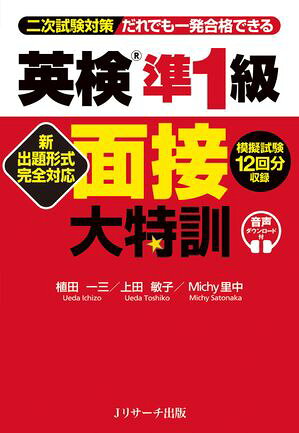 新出題形式完全対応 英検（R）準1級 面接大特訓