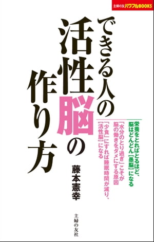 できる人の活性脳の作り方【電子書籍】[ 藤本憲幸 ]