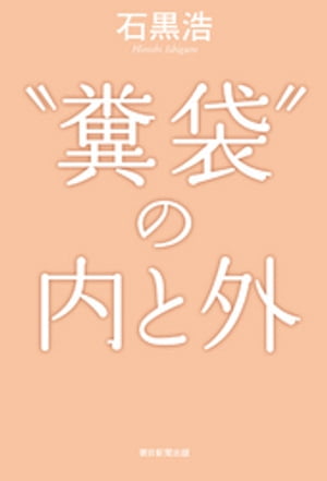 “糞袋”の内と外