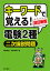 キーワードで覚える！電験2種二次論説問題 改訂新版
