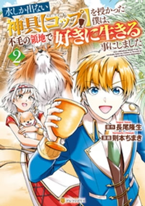 水しか出ない神具【コップ】を授かった僕は、不毛の領地で好きに生きる事にしました2【電子書籍】[ 則本ちまき ]