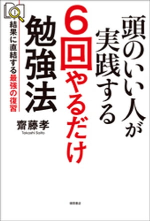 頭のいい人が実践する　6回やるだけ勉強法　結果に直結する最強の復習