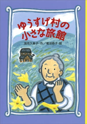 ゆうすげ村の小さな旅館【電子書籍】[ 茂市久美子 ]