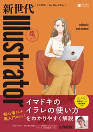 新世代Illustrator超入門