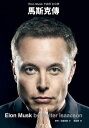 馬斯克傳：唯一不設限、全公開傳記 Elon Musk【電子書籍】[ 華特．艾薩克森(Walter Isaacson) ]