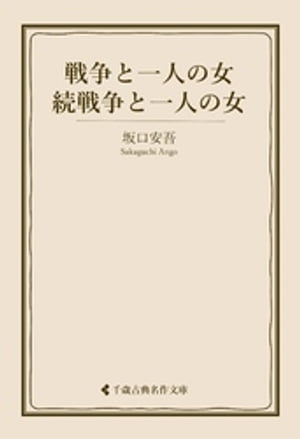 戦争と一人の女・続戦争と一人の女【電子書籍】[ 坂口安吾 ]