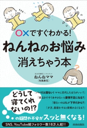 〇✕ですぐわかる！ねんねのお悩み、消えちゃう本