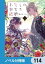 わたしの幸せな結婚【ノベル分冊版】　114