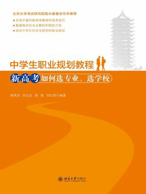 中学生职业规划教程ーー新高考如何选专业、选学校