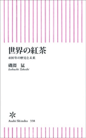 世界の紅茶　４００年の歴史と未来